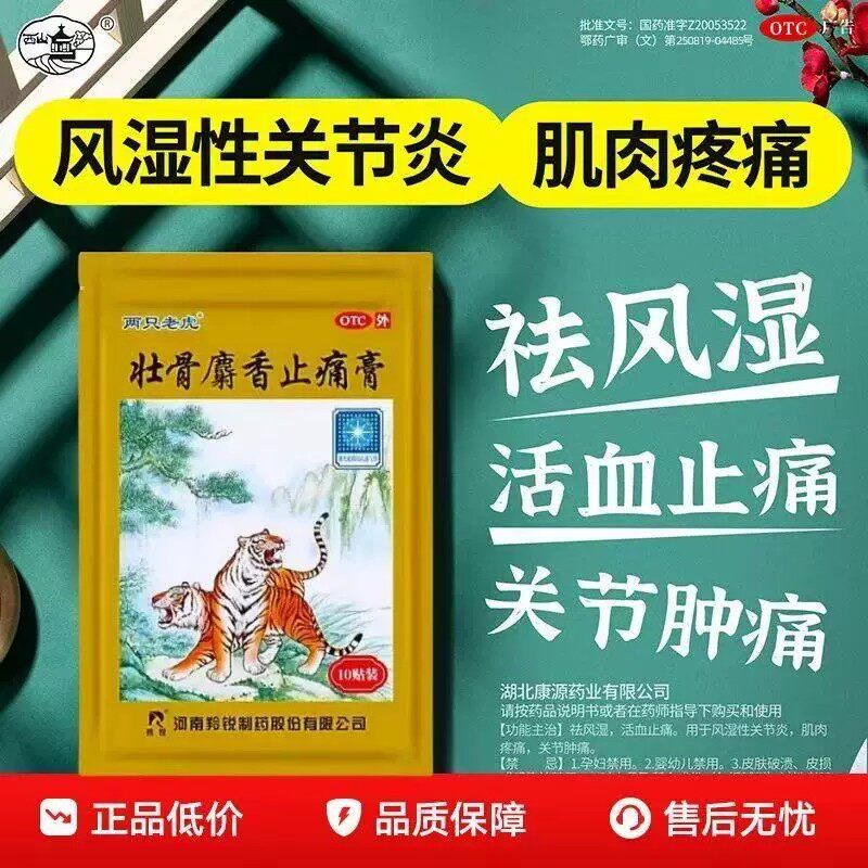 [两只老虎]壮骨麝香止痛膏10贴/盒