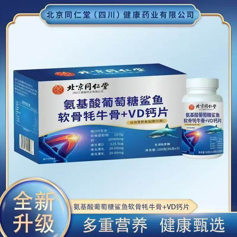 北京同仁堂氨基酸葡萄糖鲨鱼软骨牦牛骨+VD钙片3瓶/盒