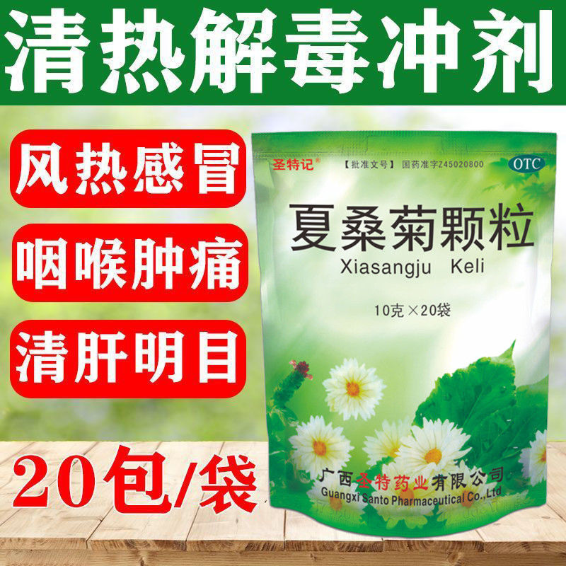 风热感冒目赤头痛头晕耳鸣咽喉肿痛清凉饮品圣特记夏桑菊颗粒20袋