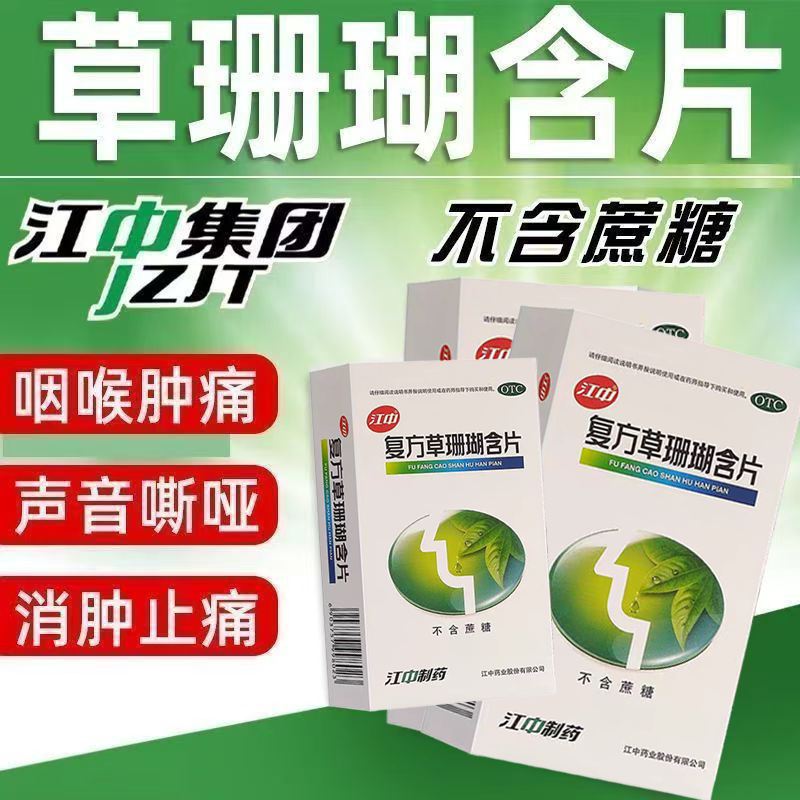 喉咙痛声音哑 咽喉肿痛上火 清咽润喉 江中复方草珊瑚含片48片