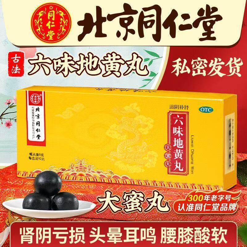 【同仁堂】六味地黄丸9g*10丸/盒
