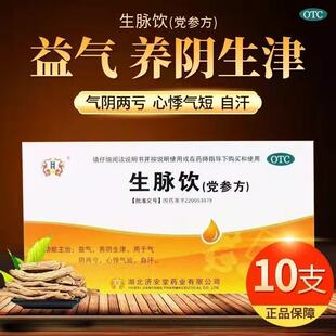 济安堂生脉饮(党参方) 10支心悸气短 益气养阴生津气阴两亏自汗