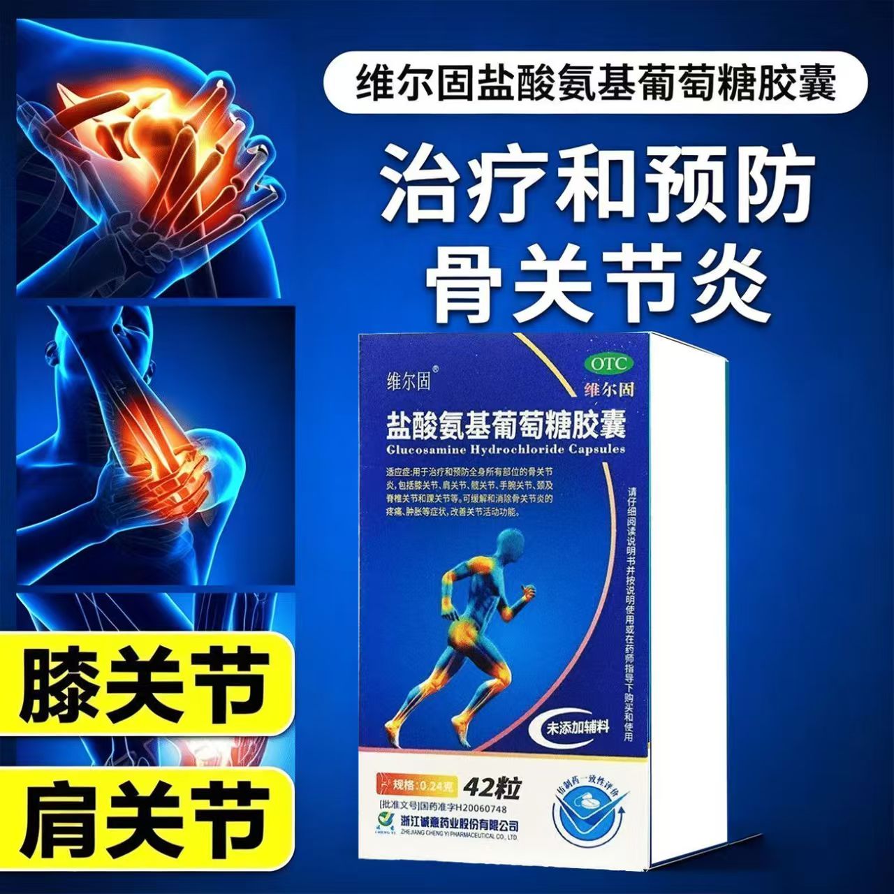 骨关节炎膝盖疼 疼髋关节手腕痛  维尔固盐酸氨基葡萄糖胶囊42粒