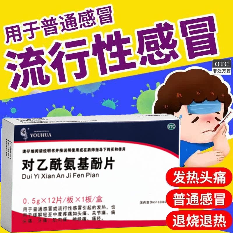 用于流行性感冒发热 镇痛解热佑华对乙酰氨基酚片12片 头痛 牙痛