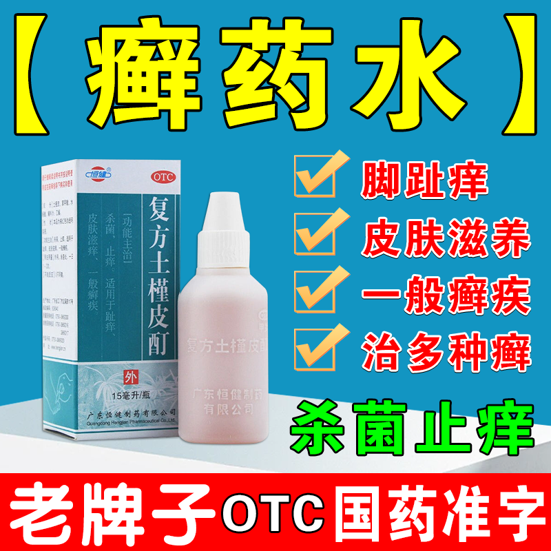 恒健复方土槿皮酊  杀菌止痒皮肤瘙痒趾痒治脚气皮癣外用皮肤痒药