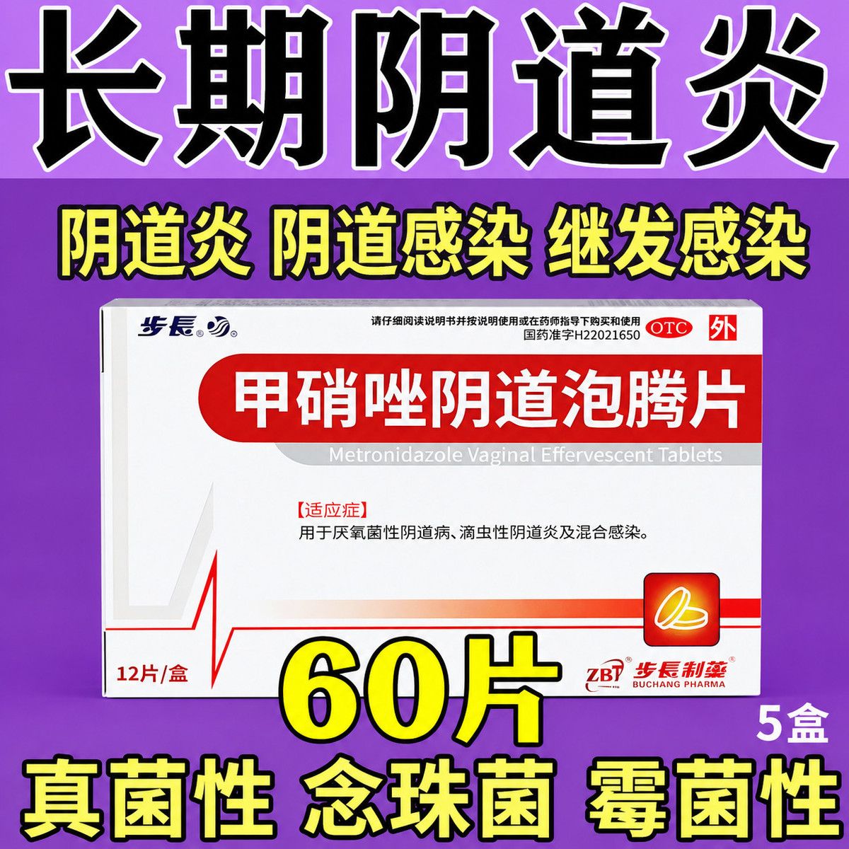 白带异常异味瘙痒滴虫性阴道炎混合感染步长甲硝唑阴道泡腾片12片