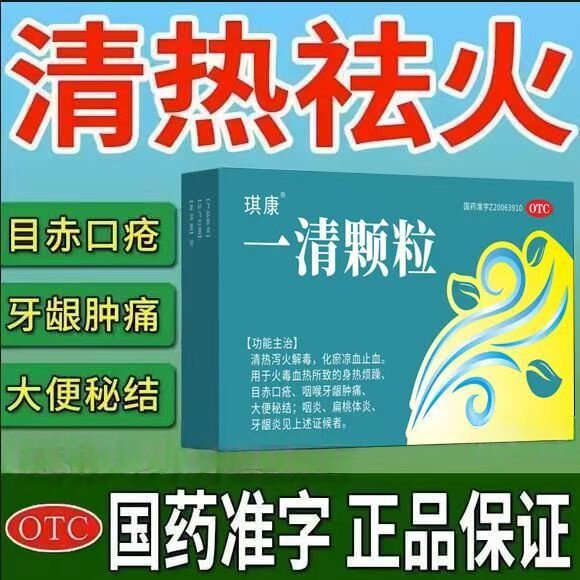 牙龈肿痛大便秘结 火毒血热咽炎扁桃体炎牙龈炎 琪康一清颗粒6袋