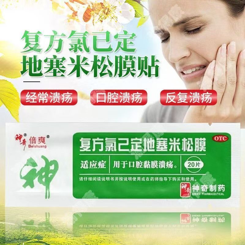用于口腔溃疡消炎 黏膜贴膜止痛 神奇复方氯己定地塞米松膜20片