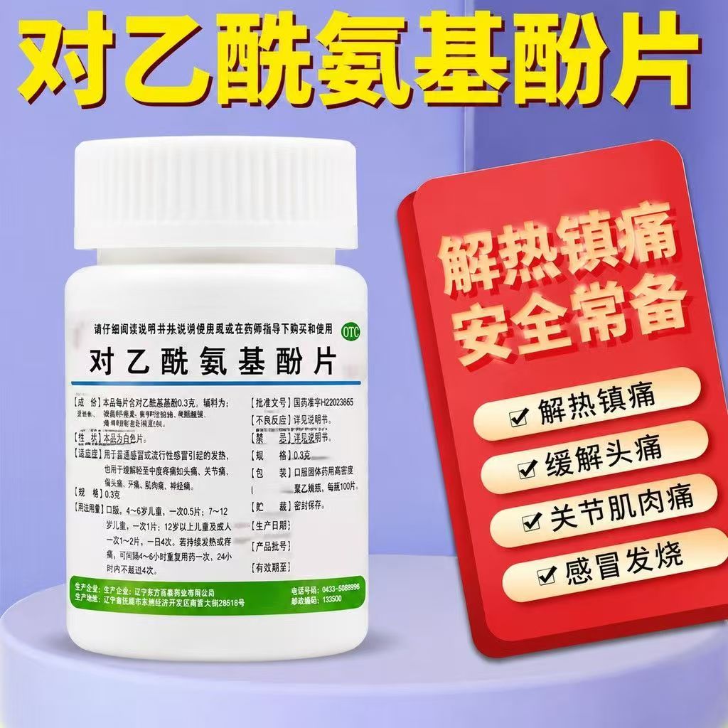 发热退烧偏头痛牙痛肌肉痛神经痛感冒 辽生对乙酰氨基酚片100片