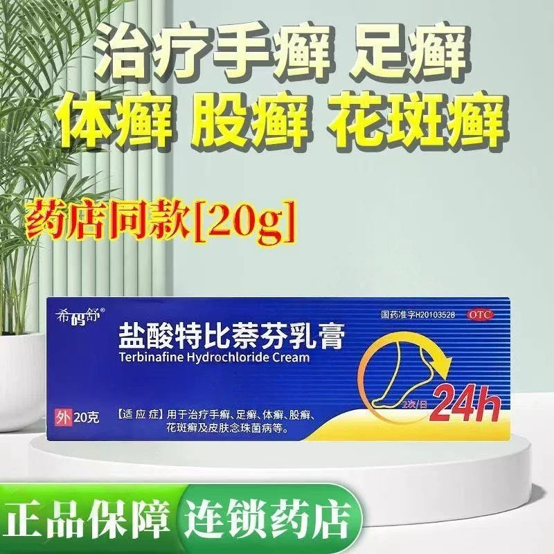 抗真菌脚气手癣 皮肤癣股癣花斑癣止痒 京丰盐酸特比萘芬乳膏20g