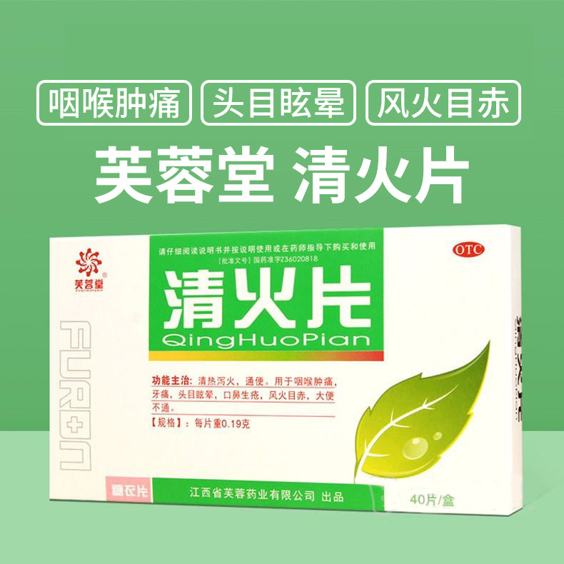 咽喉肿痛牙痛 头目眩晕口鼻生疮 目赤大便不通 芙蓉堂清火片40片