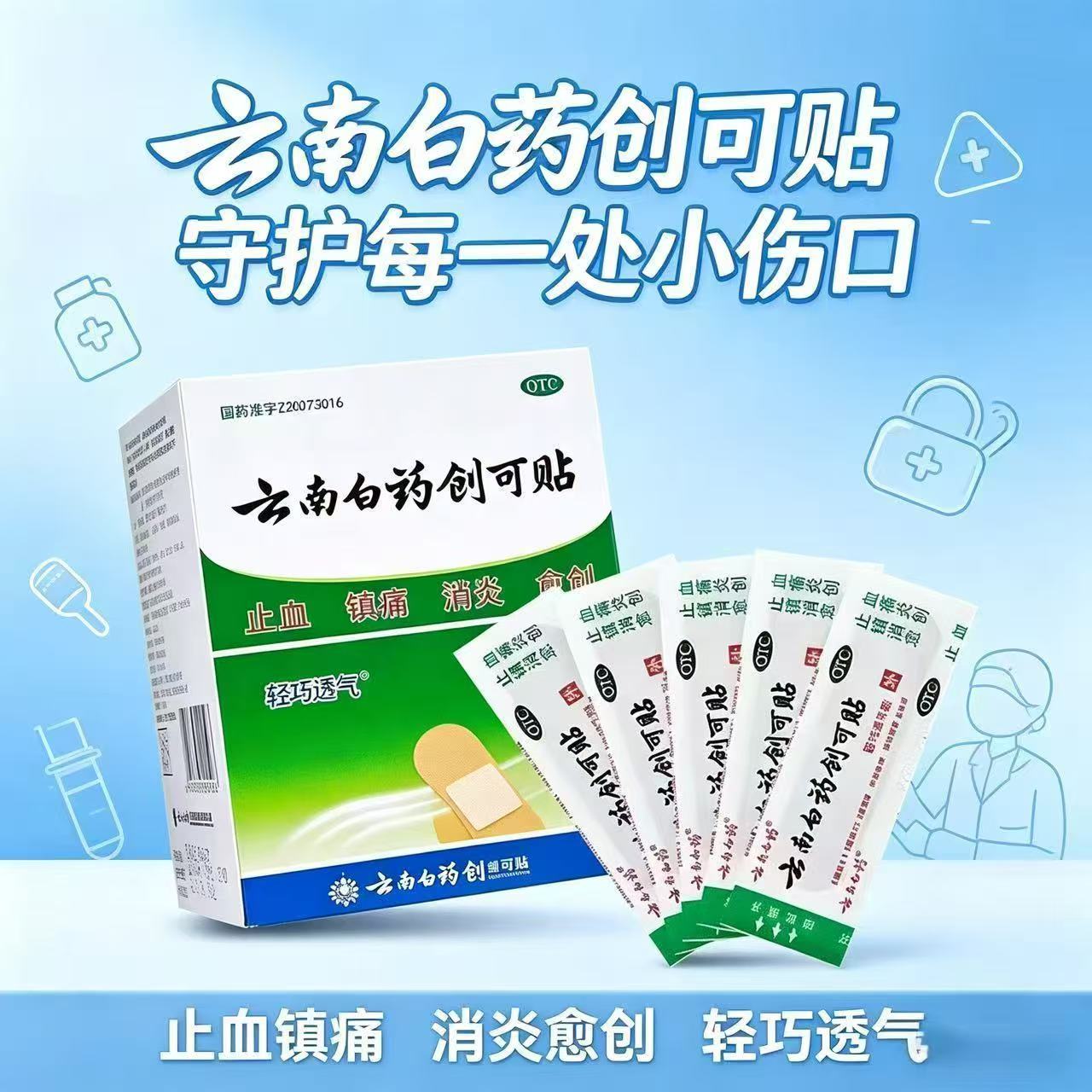 止血愈创消炎镇痛 小面积创伤 伤口快速愈合 云南白药创可贴100片