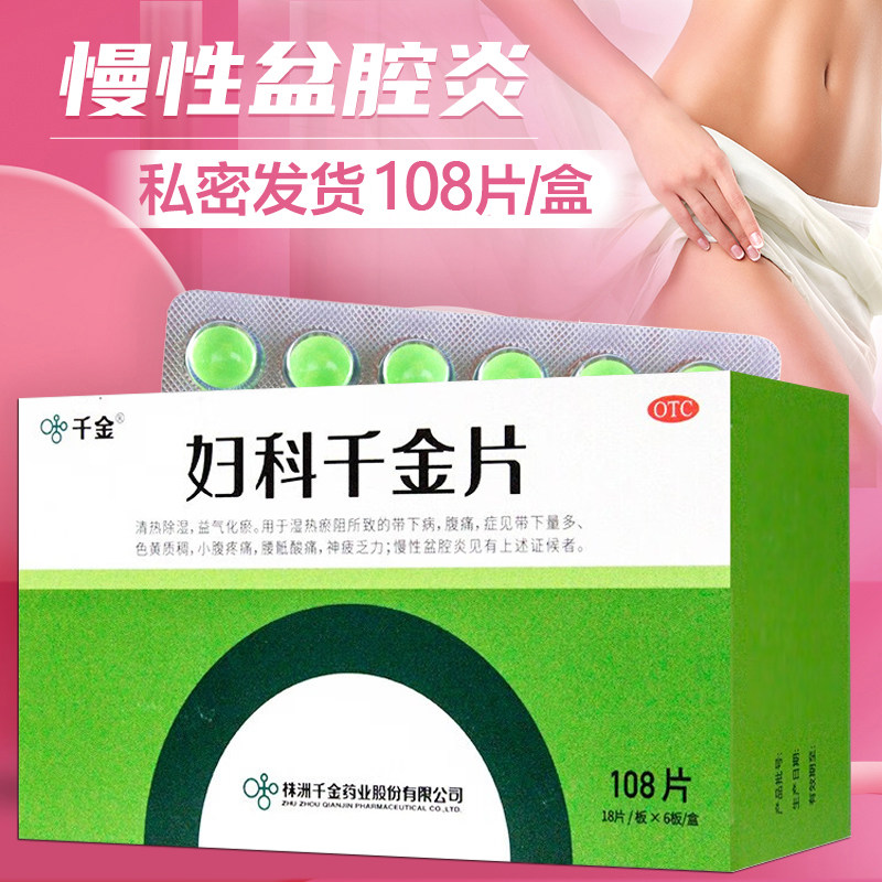 淤阻带下量多 色黄质稠小腹痛 清热除湿益气化瘀妇科千金片108片