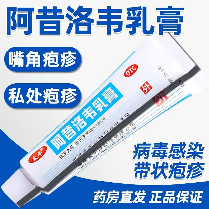 用于带状疱疹单纯疱疹 消炎 皮肤水疱疼痛 太平阿昔洛韦乳膏10g