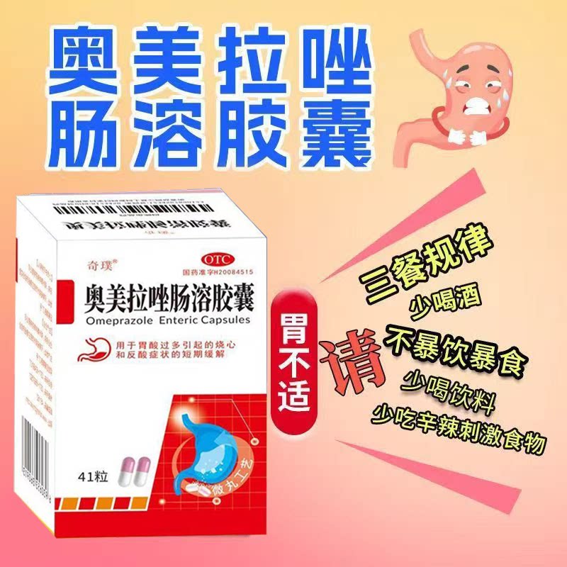 用于胃酸过多烧心反酸短期缓解胃部不适奇璞奥美拉唑肠溶胶囊41粒