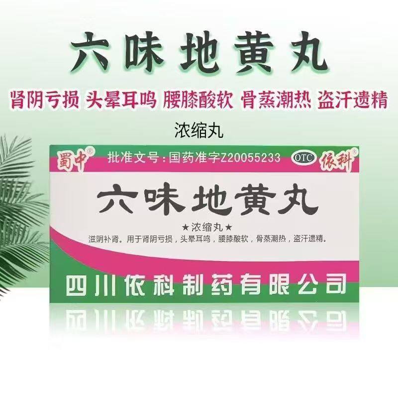 肾阴亏损 腰膝酸软骨蒸潮热 盗汗遗精滋阴 蜀中六味地黄丸200丸