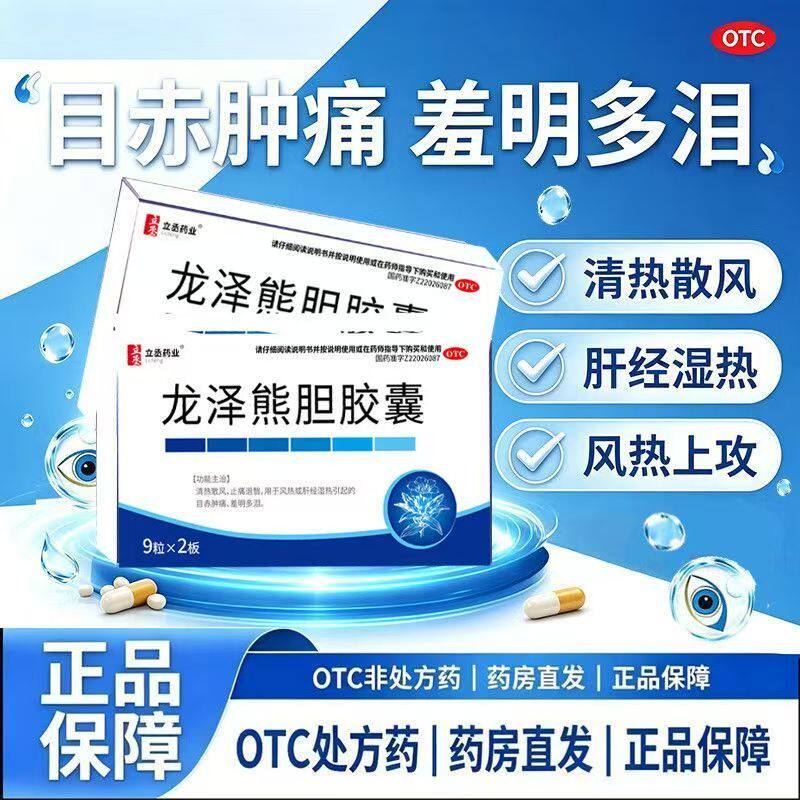 眼睛红肿怕光 流泪眼痛风热散风止痛 立丞药业龙泽熊胆胶囊18粒