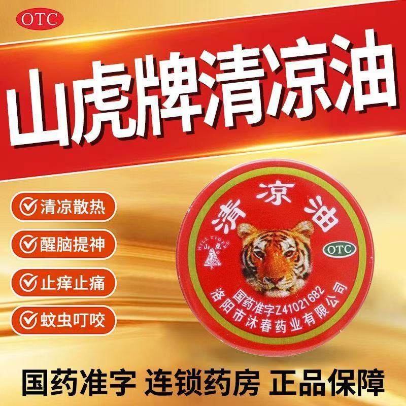 山虎老牌子清凉油3g 清凉散热醒脑提神止痒止痛头痛晕车蚊虫叮咬,OTC药品/国际医药,抗菌消炎,淘宝优惠券,粉丝福利购,淘宝优惠卷