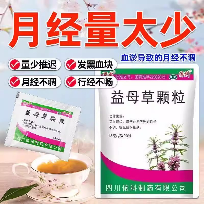 经水量少月经不调 血瘀活血调经 女性经期 蜀中益母草颗粒20袋D