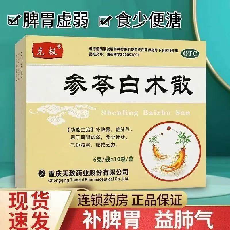 针对中气不足 克极参苓白术散10袋补脾胃 益肺气 调理肠胃功能