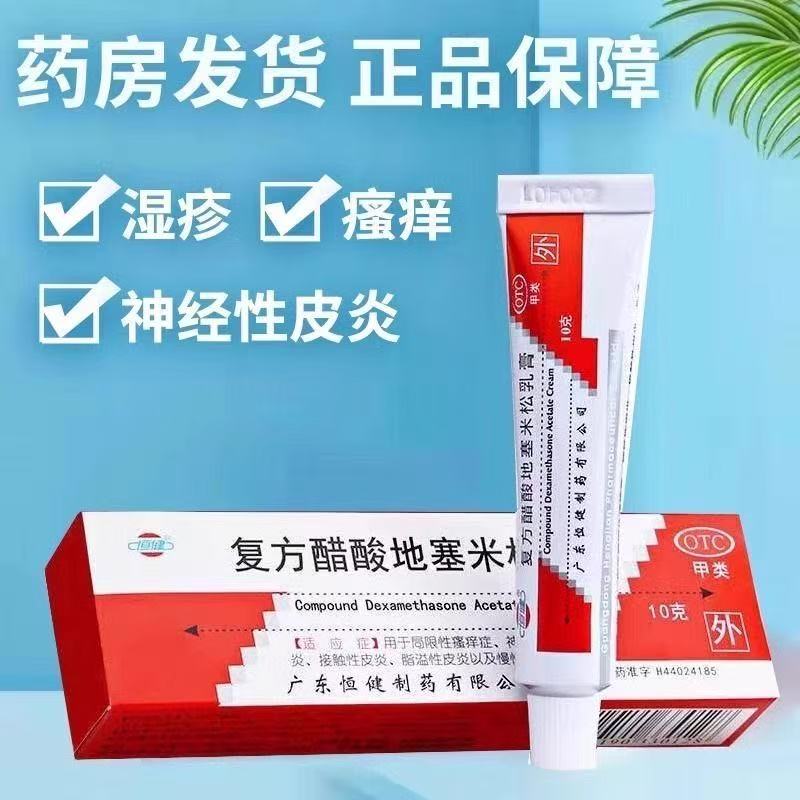 包邮]恒健复方醋酸地塞米松乳膏10g神经性接触脂溢性皮炎慢性湿疹