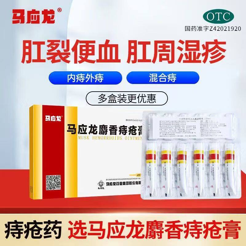 活血消肿 肛裂便血 肛门疼痛坠胀湿疹瘙痒 马应龙麝香痔疮膏6支