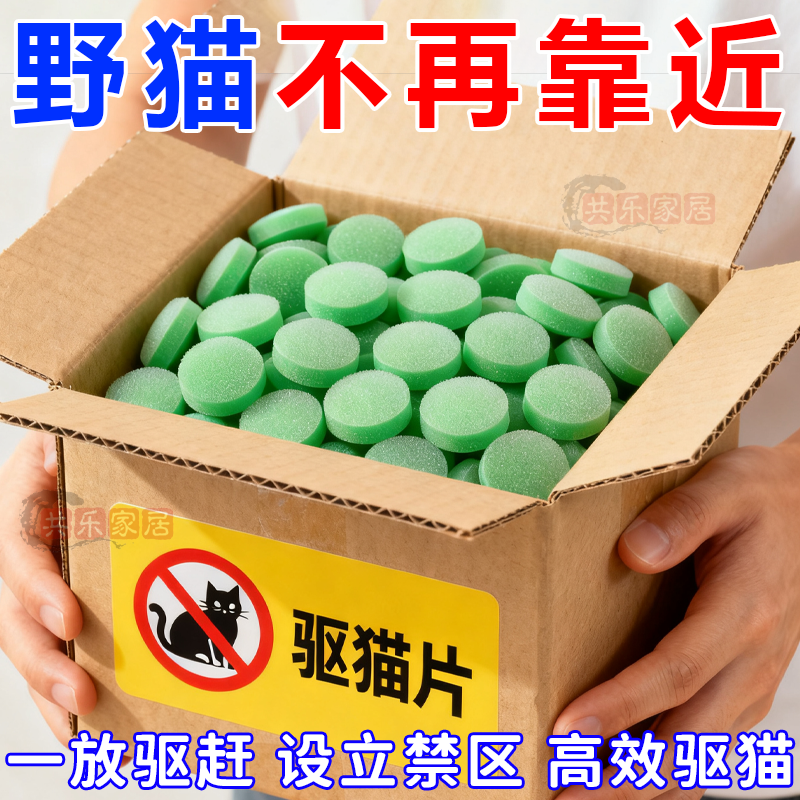 强效驱猫神器室内家用猫讨厌的味道驱猫丸室外防野猫爬车乱尿