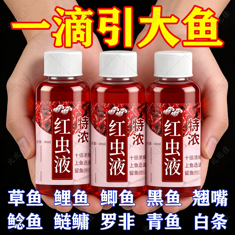 野钓浓缩红虫液浓腥开口剂诱鱼剂钓鱼小药鱼饵料钓鱼饵料面诱鱼剂,户外/登山/野营/旅行用品,鱼饵添加剂,淘宝优惠券,粉丝福利购,淘宝优惠卷
