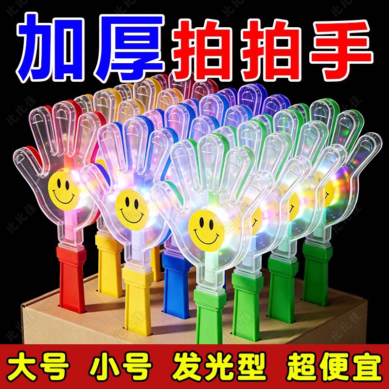手拍拍手器玩具拍拍巴掌地推活动小礼物发光手掌塑料笑脸鼓掌神器