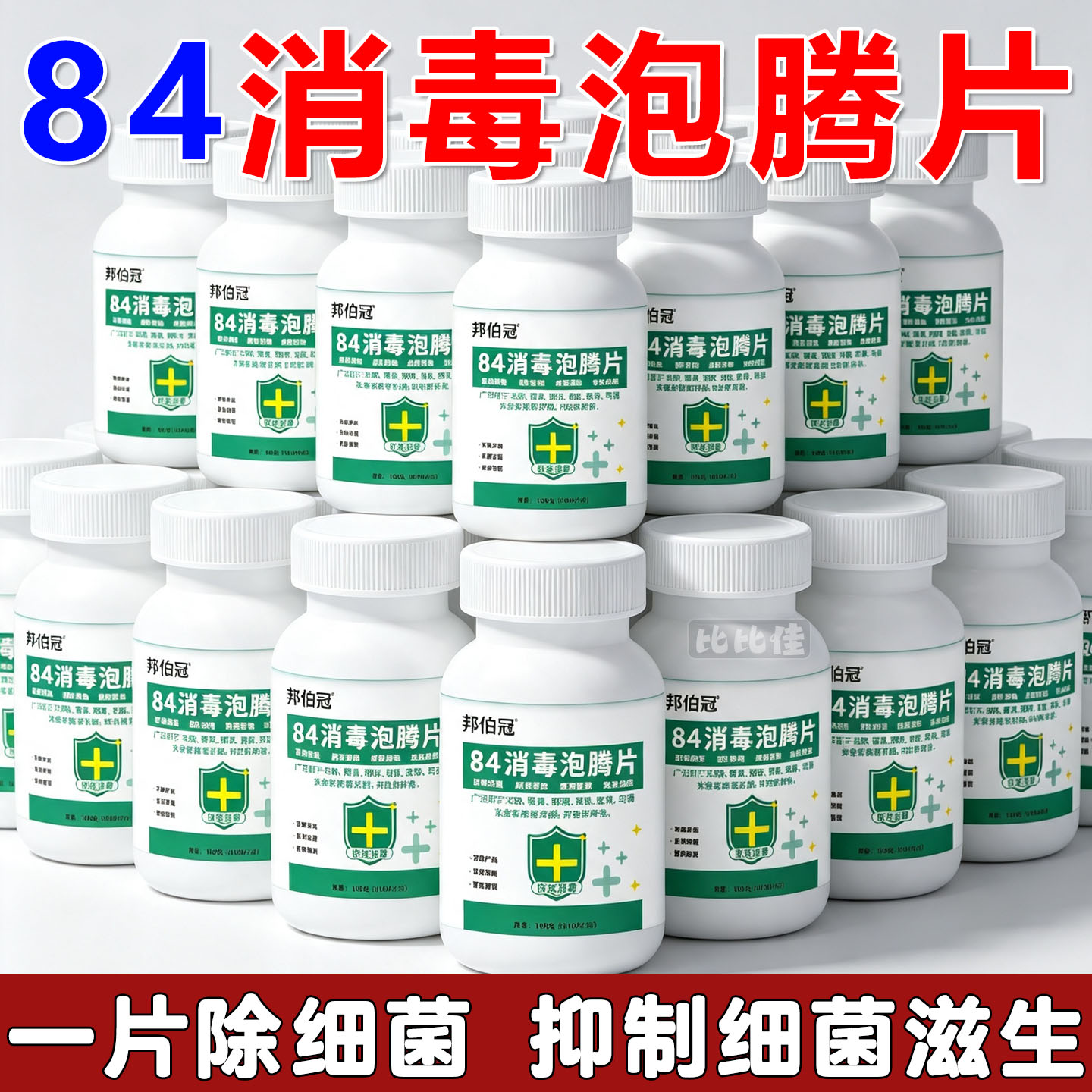 84消毒液消毒泡腾片含氯消毒片衣物地板家用家用杀菌消毒液