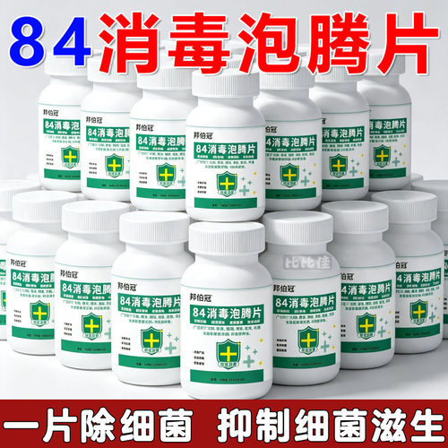 84消毒液消毒泡腾片含氯消毒片衣物地板家用家用杀菌消毒液