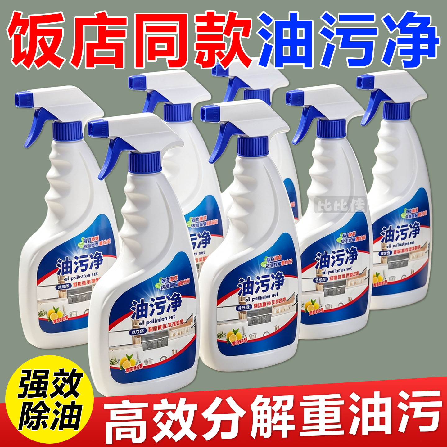 油污净抽油烟机清洗剂油渍灶台清洁剂厨房泡沫净强力去油重油污净
