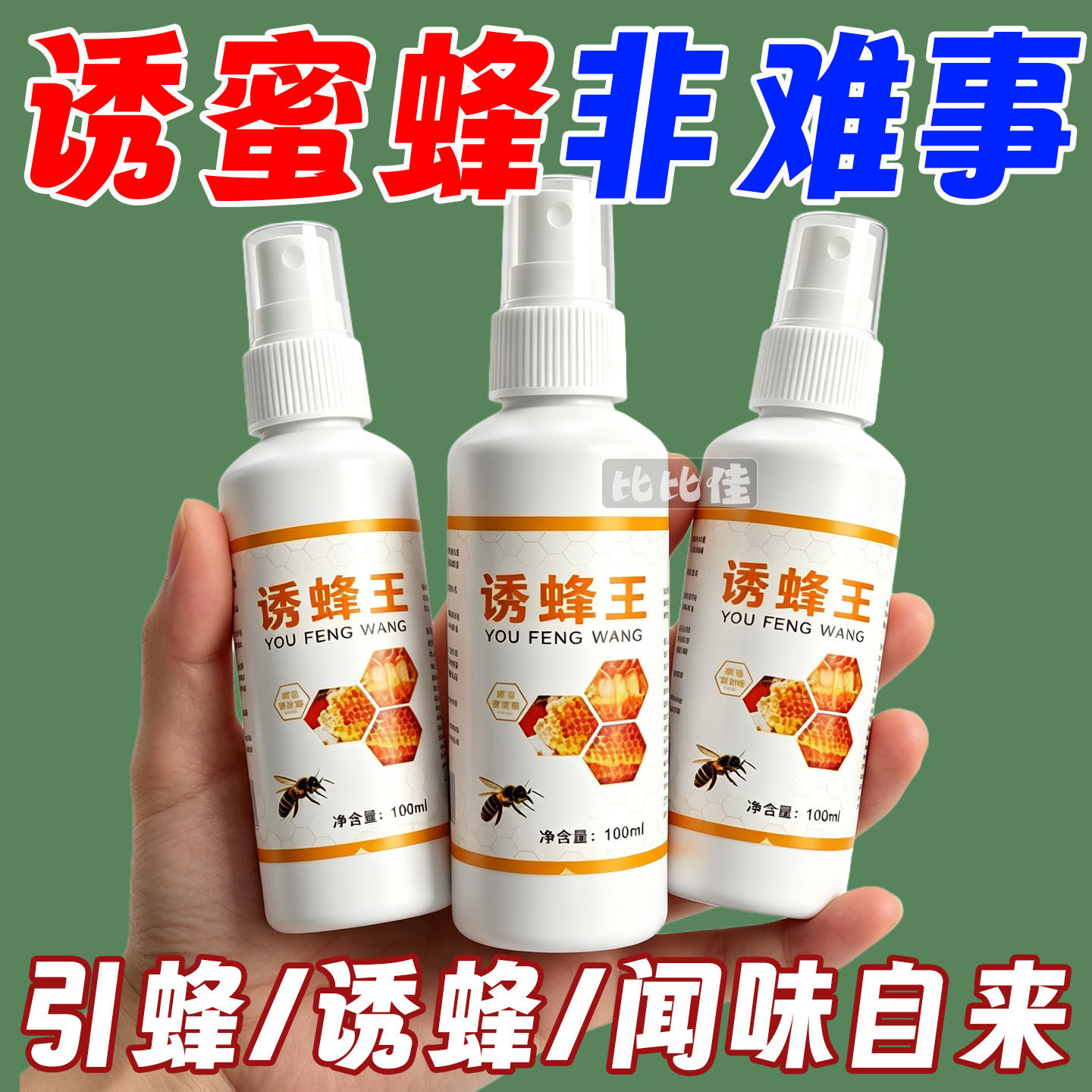 蜜蜂诱蜂水招蜂水野外诱捕蜜蜂土蜂蜡诱蜂膏引蜂器诱蜂液分蜂王