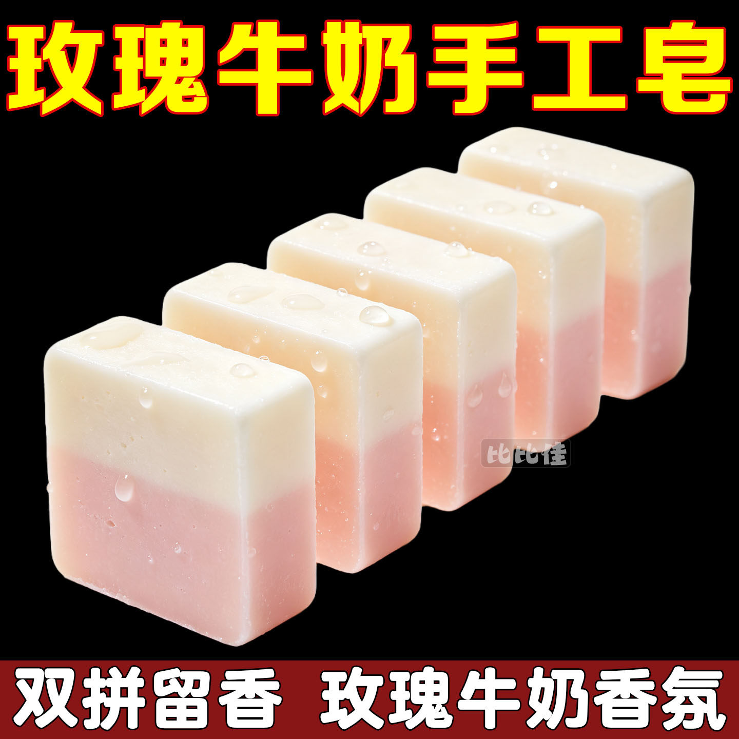 玫瑰牛奶手工皂洗脸皂清爽清洁男女清洁皂香氛持久全身持久留香皂