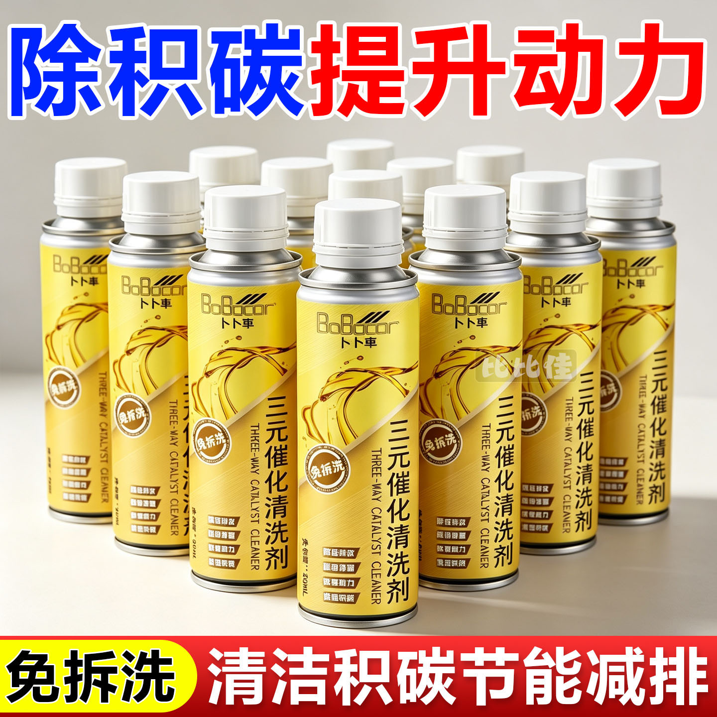 三元催化清洗剂免拆燃油宝发动机内部油路清除积碳尾气清洁剂