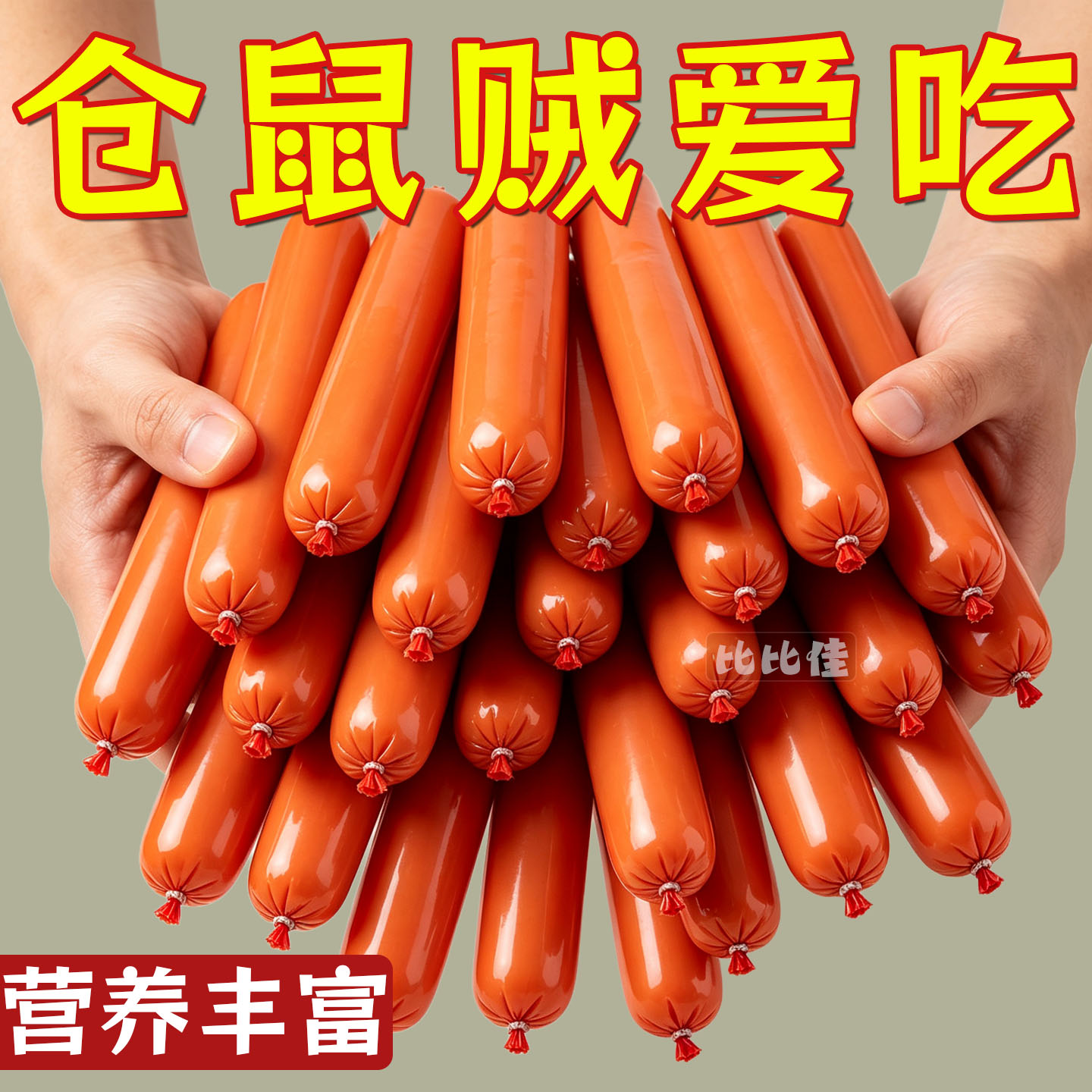 仓鼠粮宠物火腿肠仓鼠特价营养增肥食品仓鼠零食仓鼠火腿肠鼠条