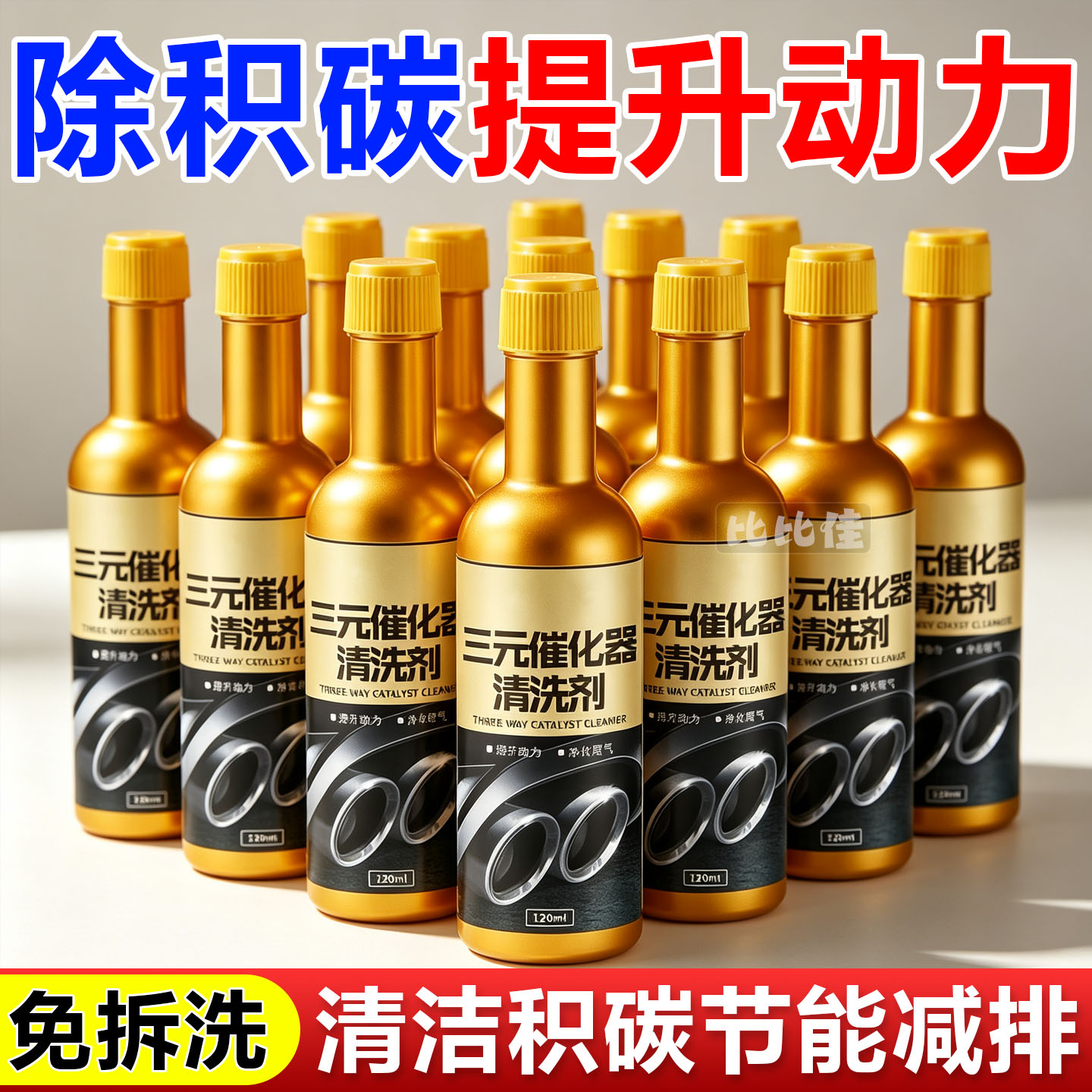正品三元催化清洗剂汽车发动机燃油宝除积碳尾气净化器免拆清洁液