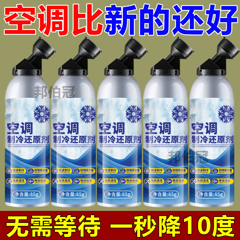 汽车空调冰点还原剂降温神器