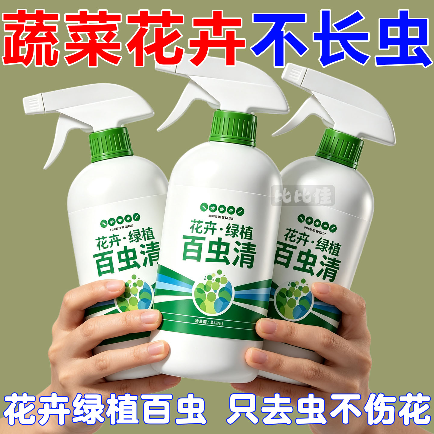 百虫清植物蔬菜通用花卉绿植除虫剂多肉月季驱花蚜虫蚧壳虫红蜘蛛