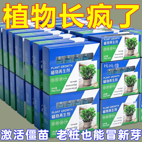 植物再生剂浓缩营养液绿植物通用养花卉盆栽家庭园艺肥料水溶肥料