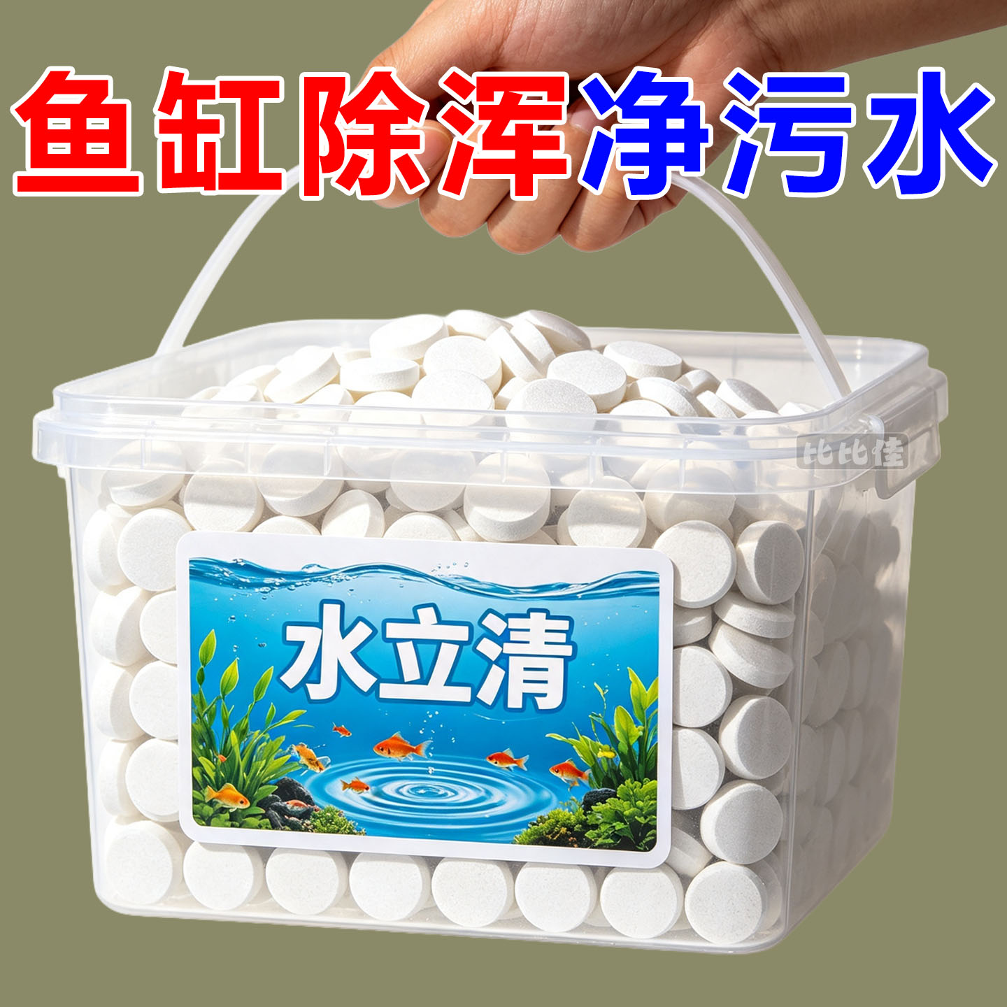水立清鱼缸净水剂池塘变清浊水净浑浊绿黑污水产养殖虾蟹塘净水剂