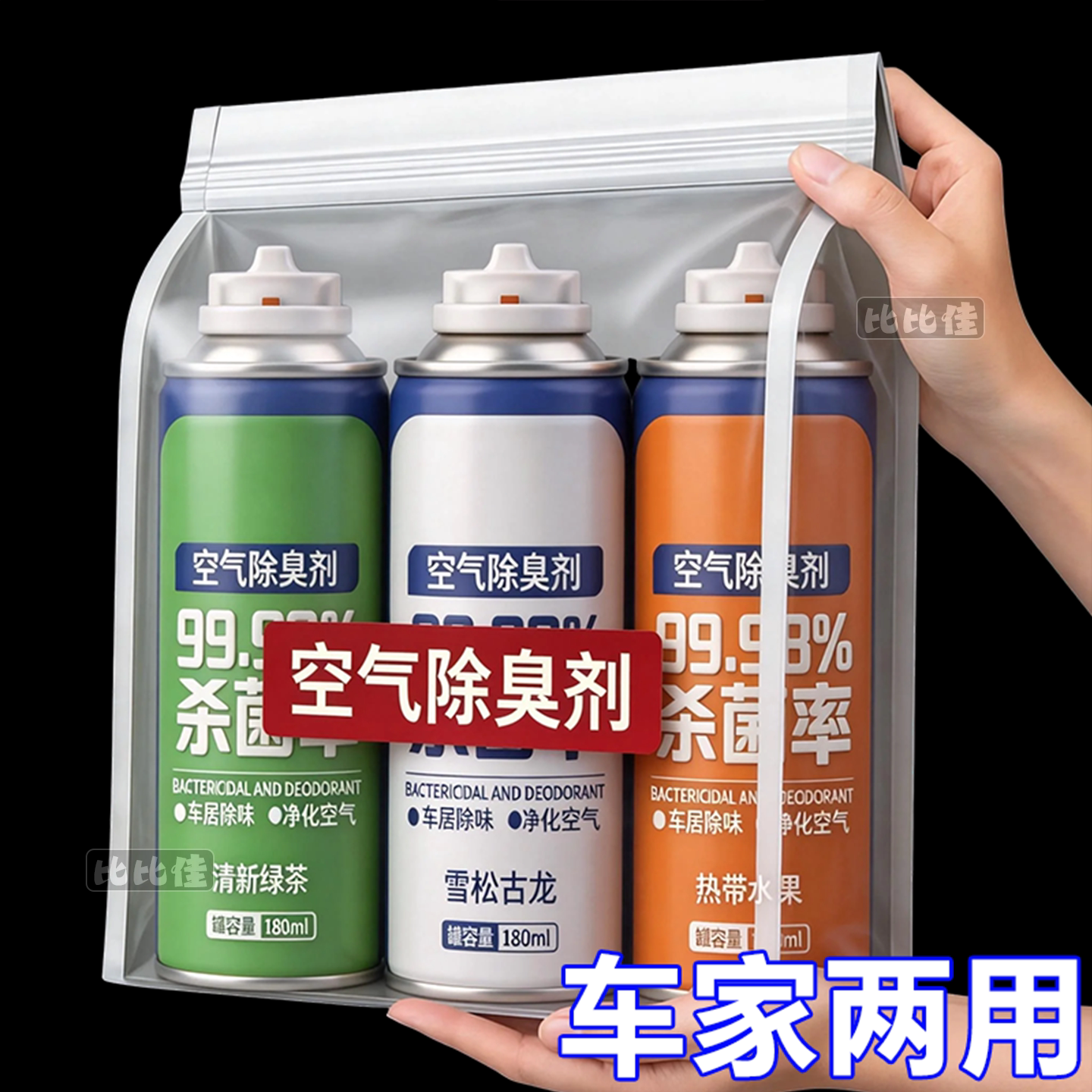 车内异味去除剂家用自喷型空气清新剂汽车空调杀菌除臭剂香薰喷雾