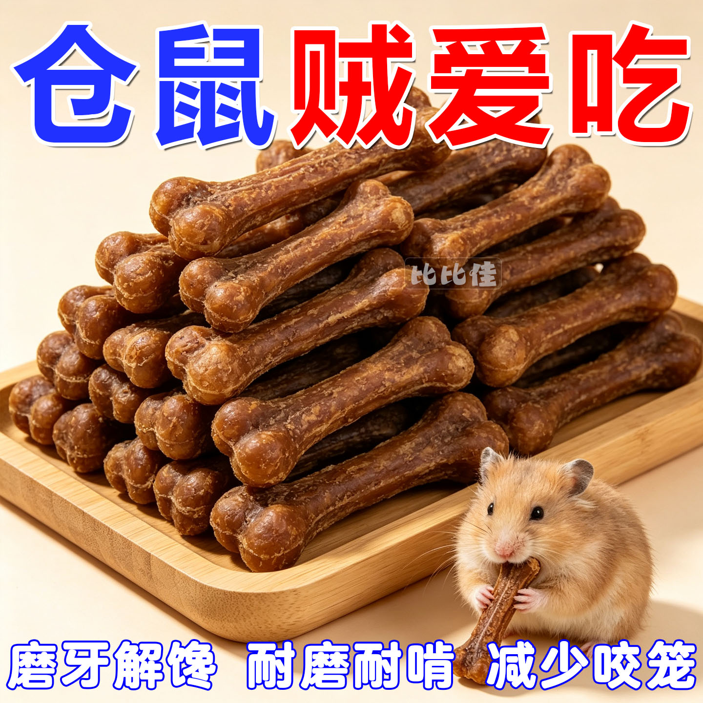 仓鼠零食磨牙鸡肉钙奶营养金丝熊龙专用补钙粮食增肥解馋耐磨宠物