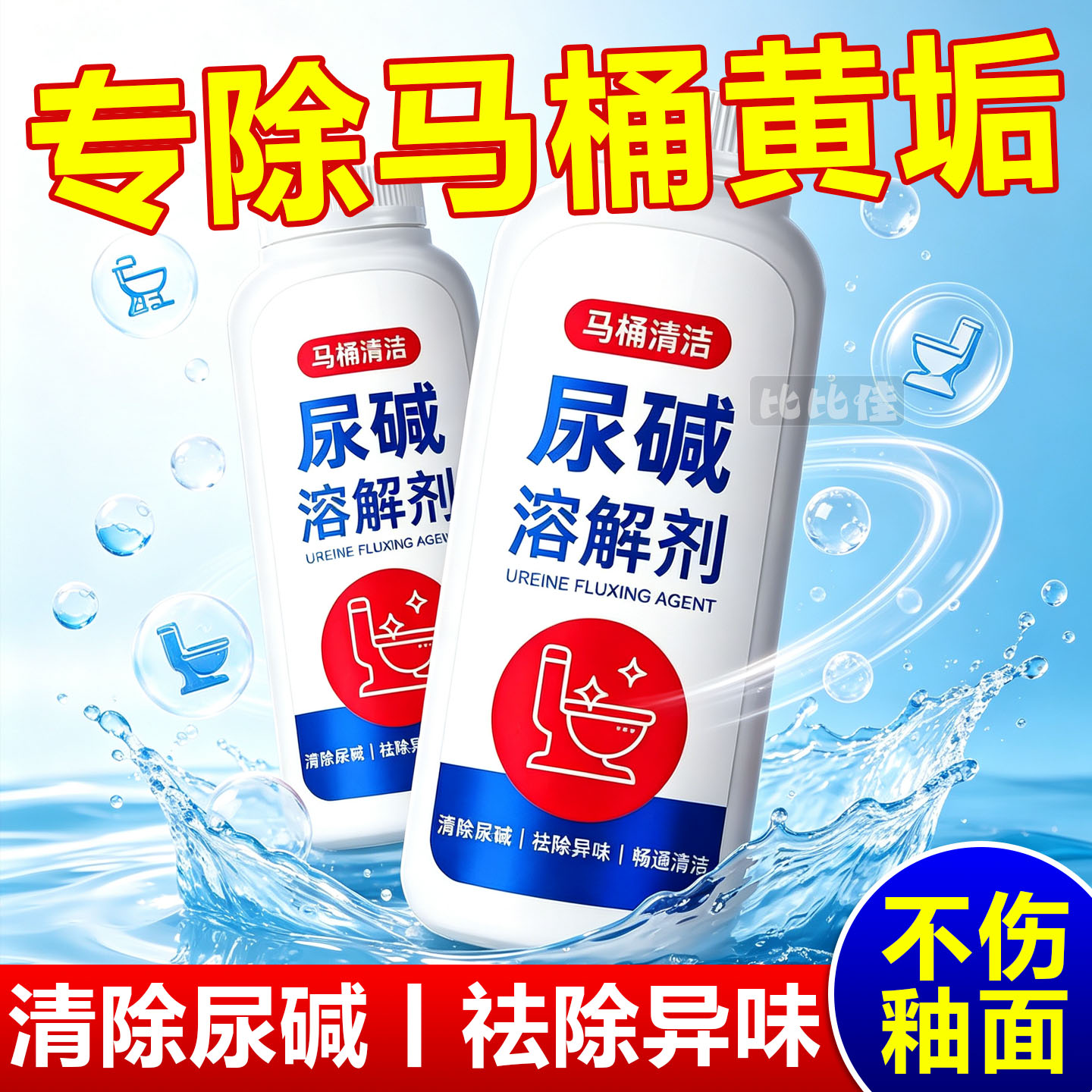 马桶尿碱溶解清洗剂清洁洗厕所洁厕神器除垢去渍强力去污黄尿垢宝
