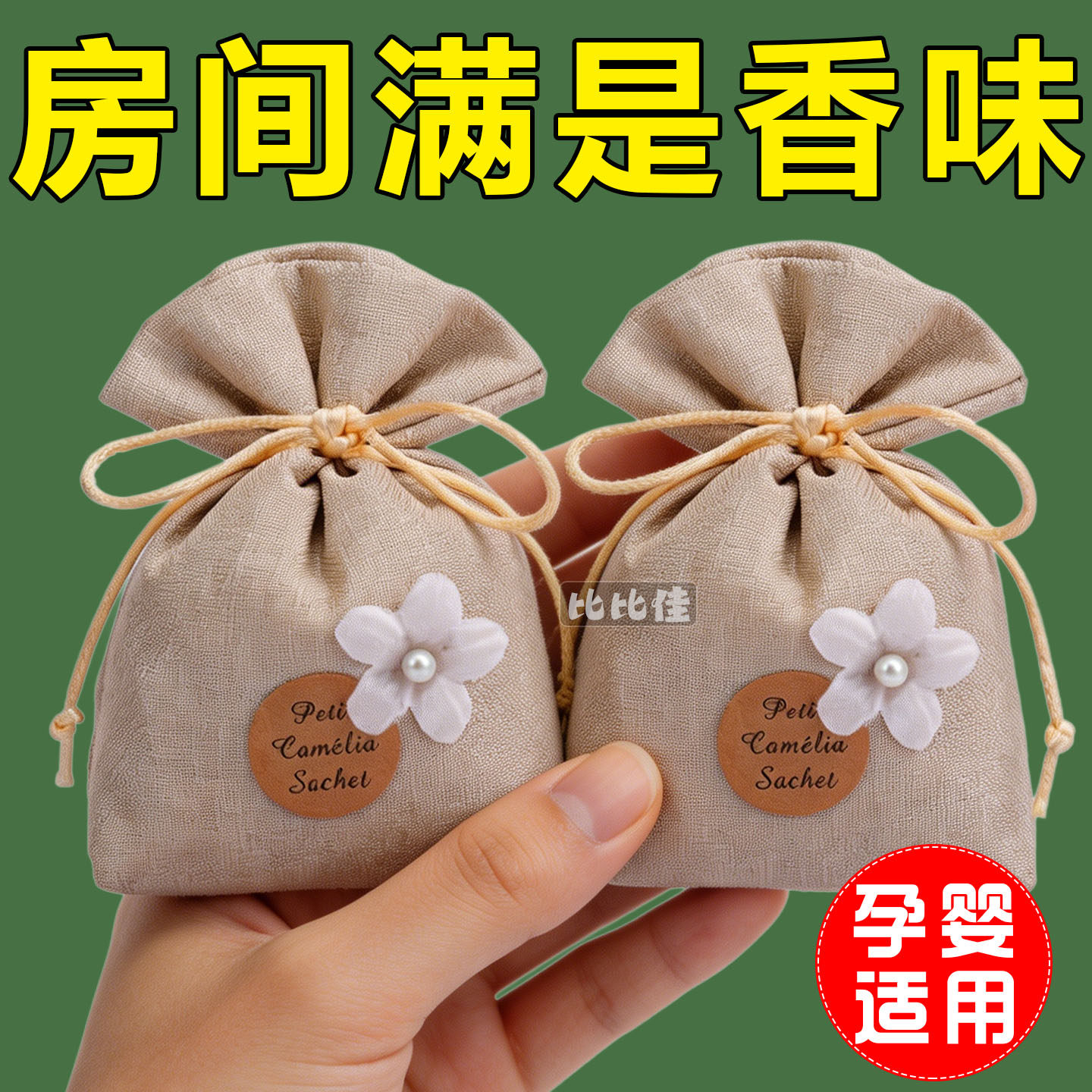 栀子花衣柜香包持久香气家用车载除异味随身香包高级手创布艺香包