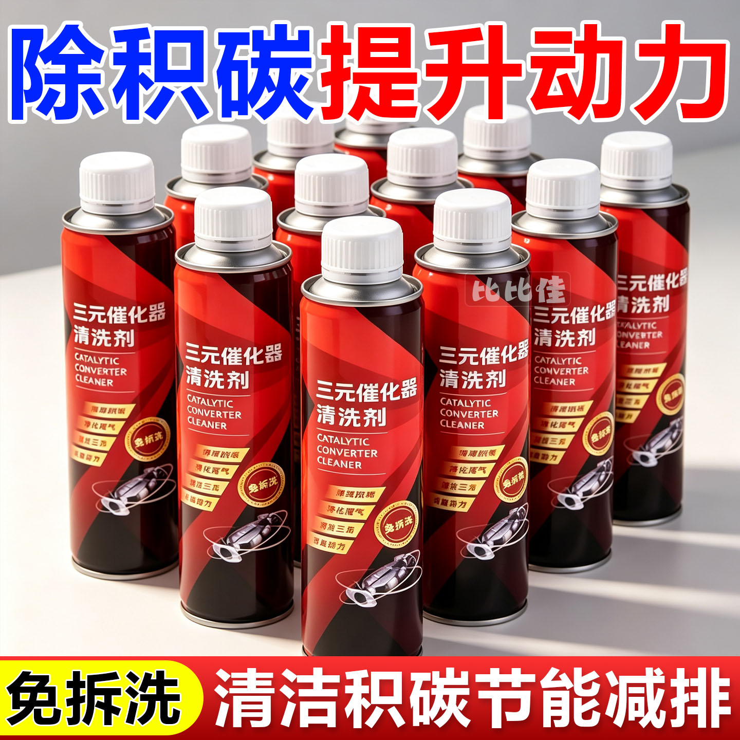官方正品红色三元催化清洗剂催化器用汽车除积碳提速三元催化剂