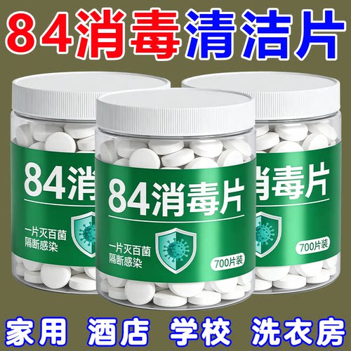 84消毒液消毒泡腾片含氯消毒片衣物地板家用家用杀菌消毒液