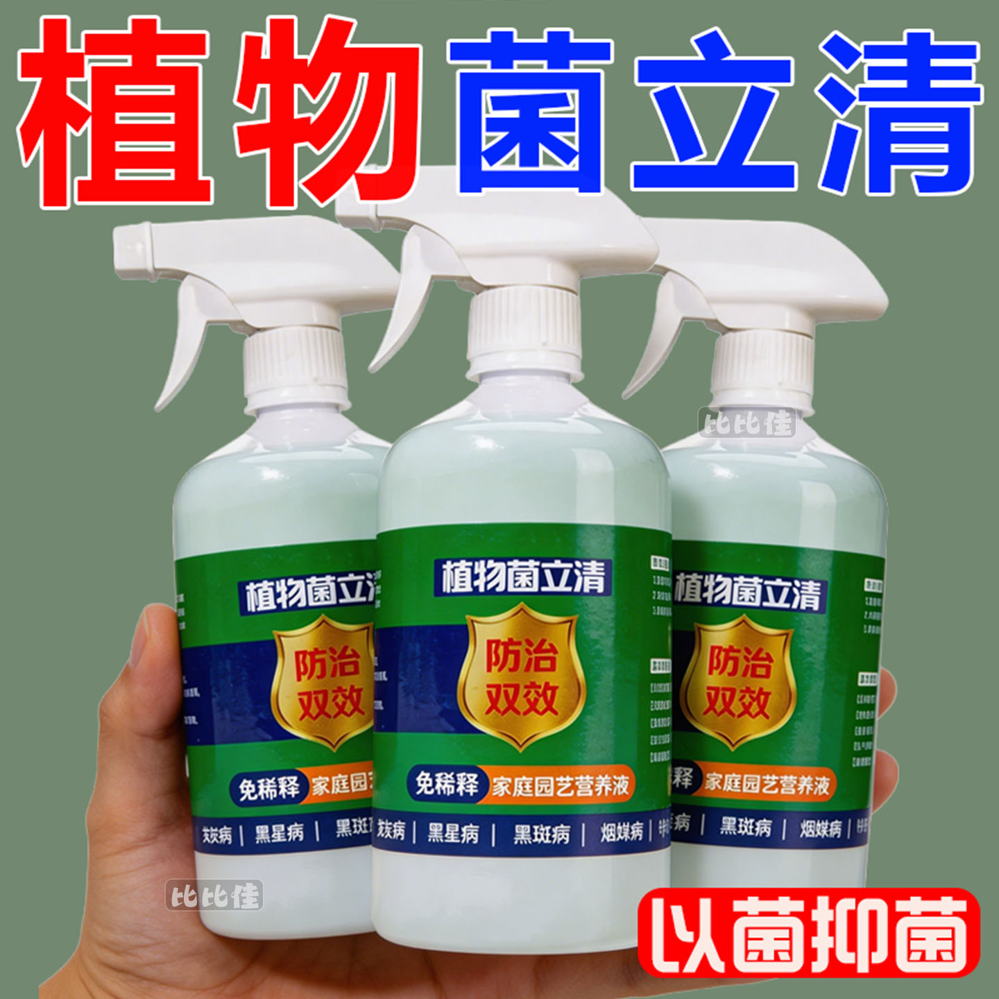植物菌立清杀菌剂通用免稀释微生物菌剂盆栽绿植抑菌营养液花肥料