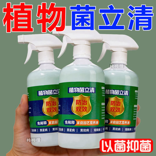 植物菌立清杀菌剂通用免稀释微生物菌剂盆栽绿植抑菌营养液花肥料