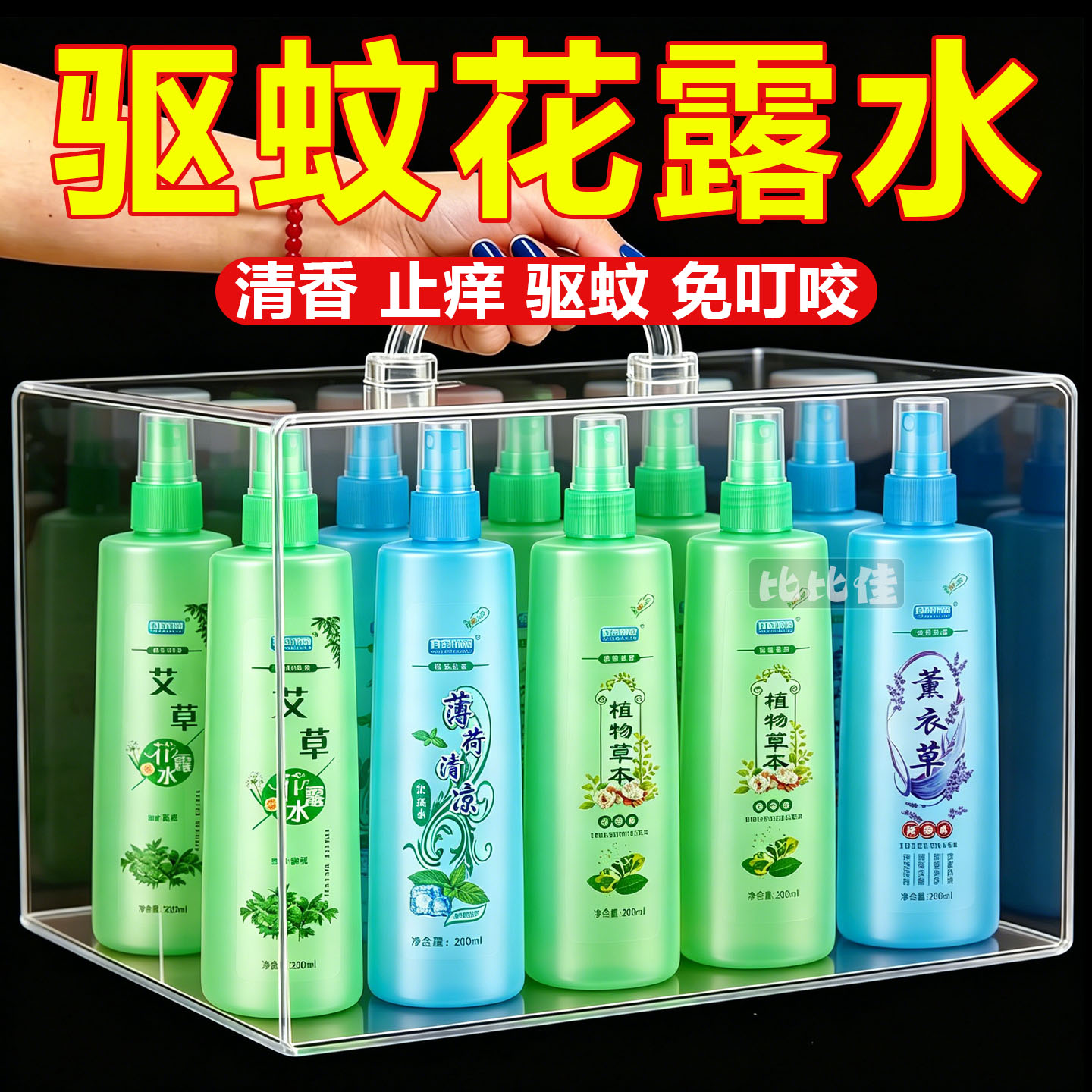 花露水驱蚊防虫蚊不叮花露水批发驱蚊喷雾驱蚊花露水香水清香型